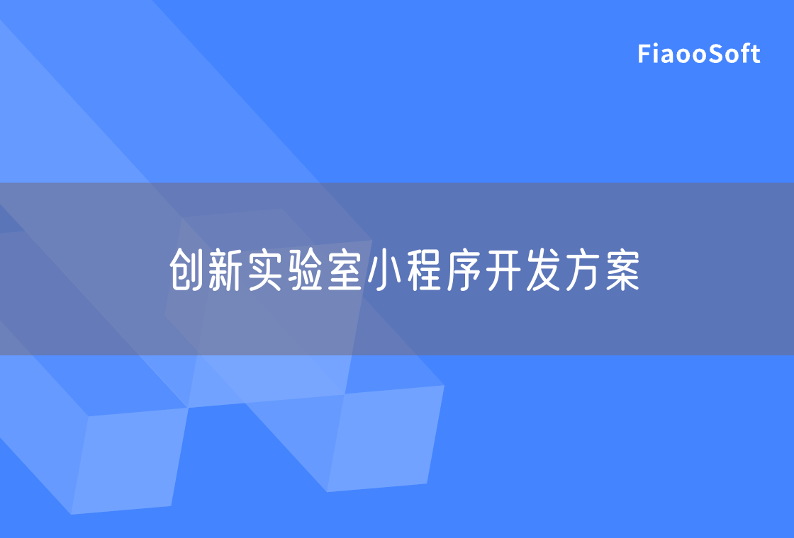 創(chuàng)新實(shí)驗(yàn)室小程序開(kāi)發(fā)方案