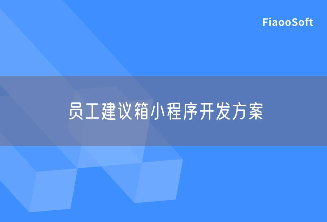 員工建議箱小程序開發(fā)方案