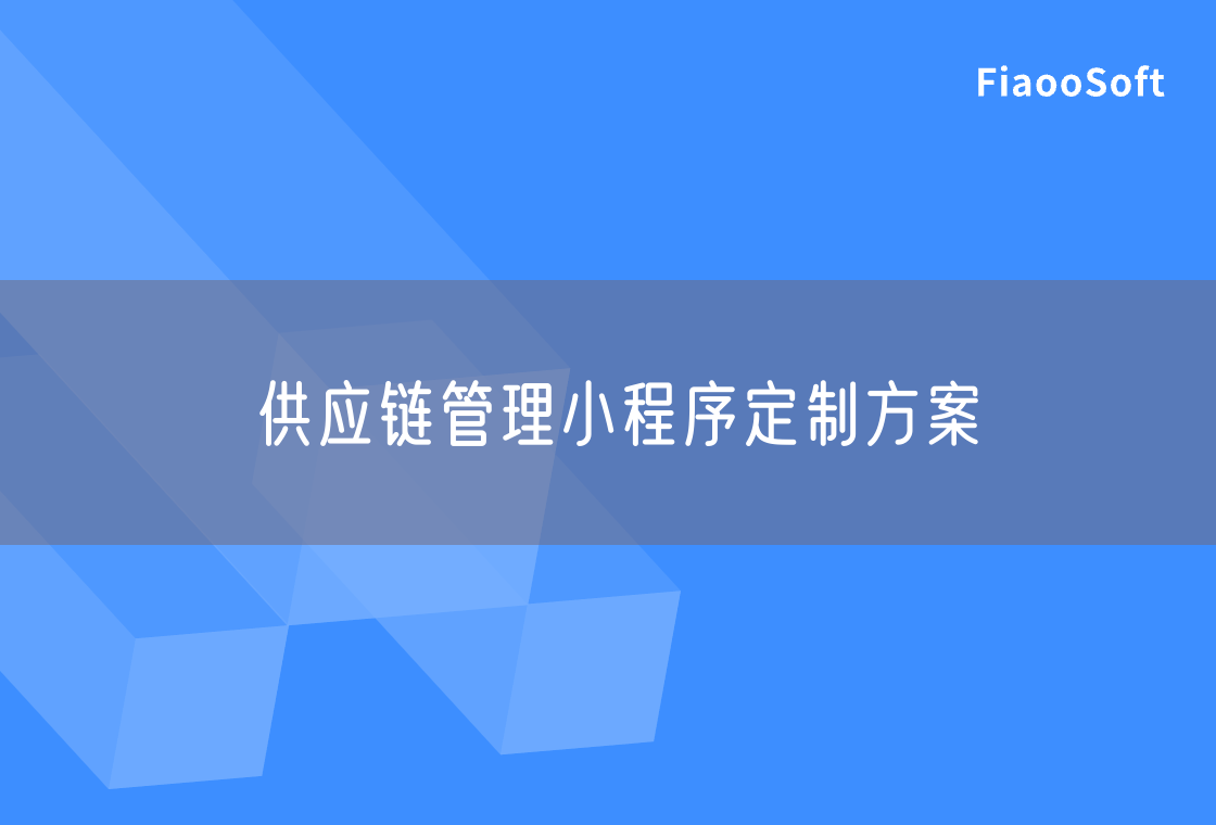 供應(yīng)鏈管理小程序定制方案