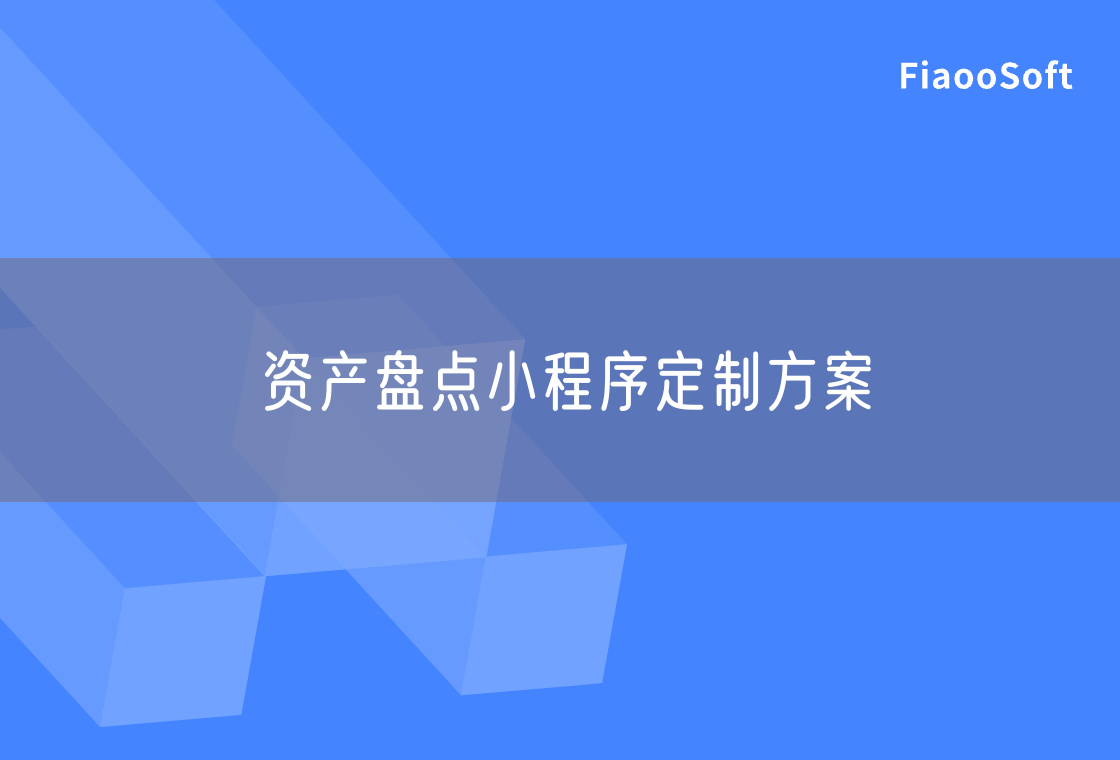 資產(chǎn)盤點小程序定制方案
