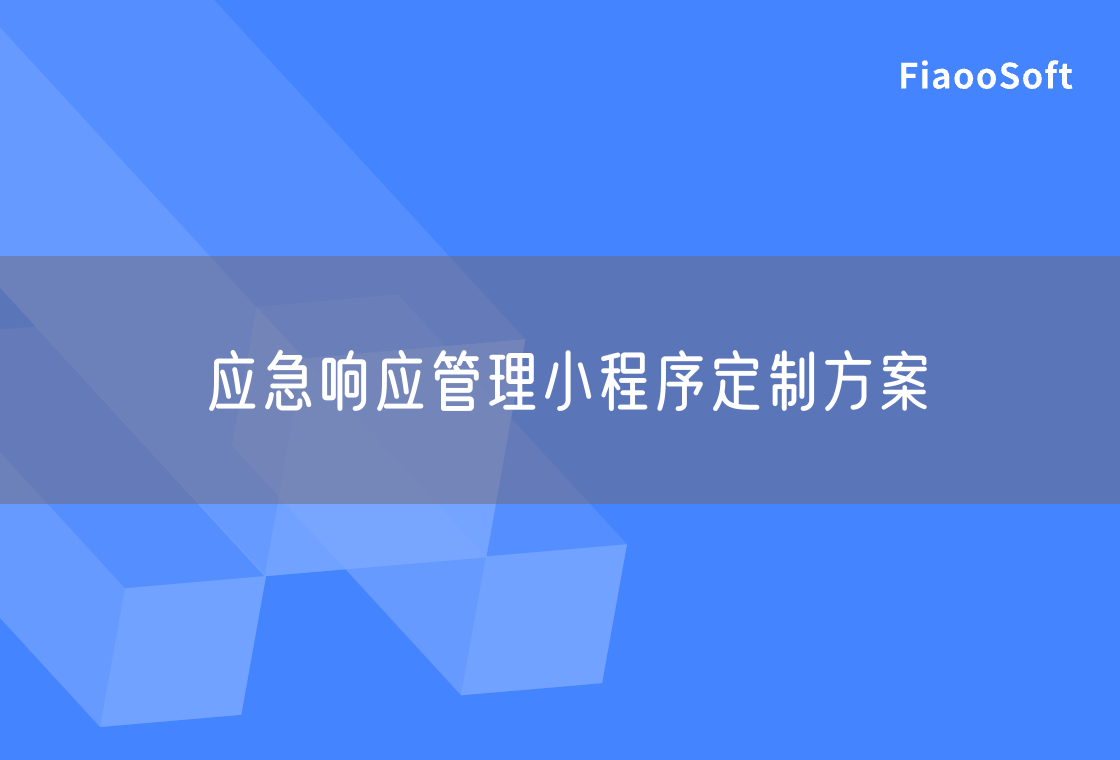 應(yīng)急響應(yīng)管理小程序定制方案