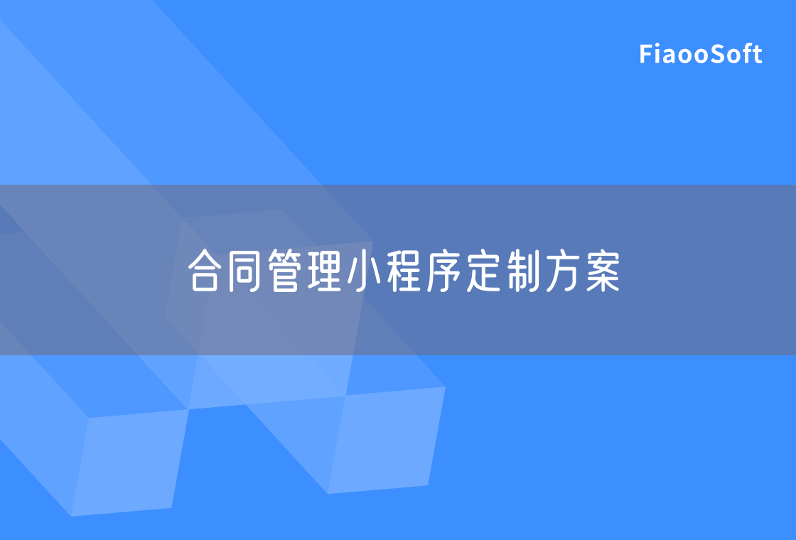合同管理小程序定制方案