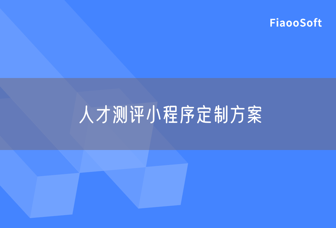 人才測(cè)評(píng)小程序定制方案