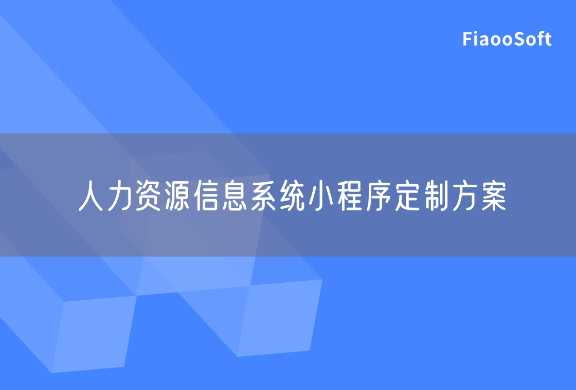 人力資源信息系統(tǒng)小程序定制方案