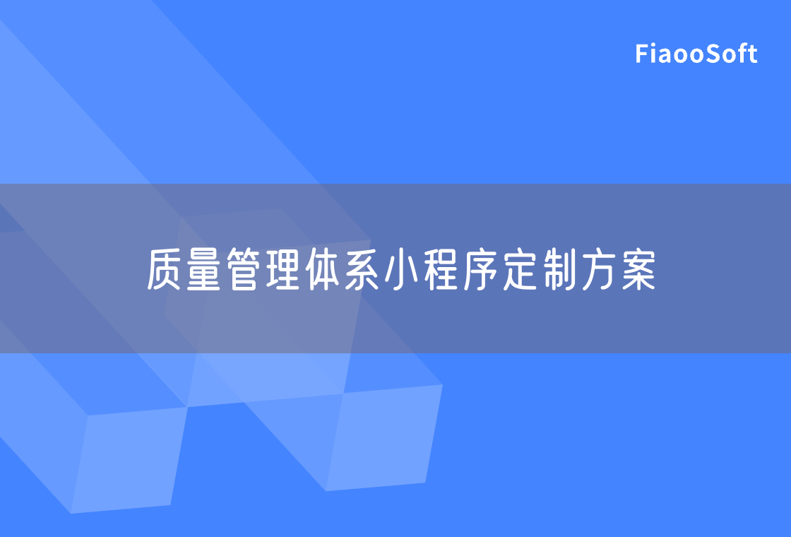 質(zhì)量管理體系小程序定制方案