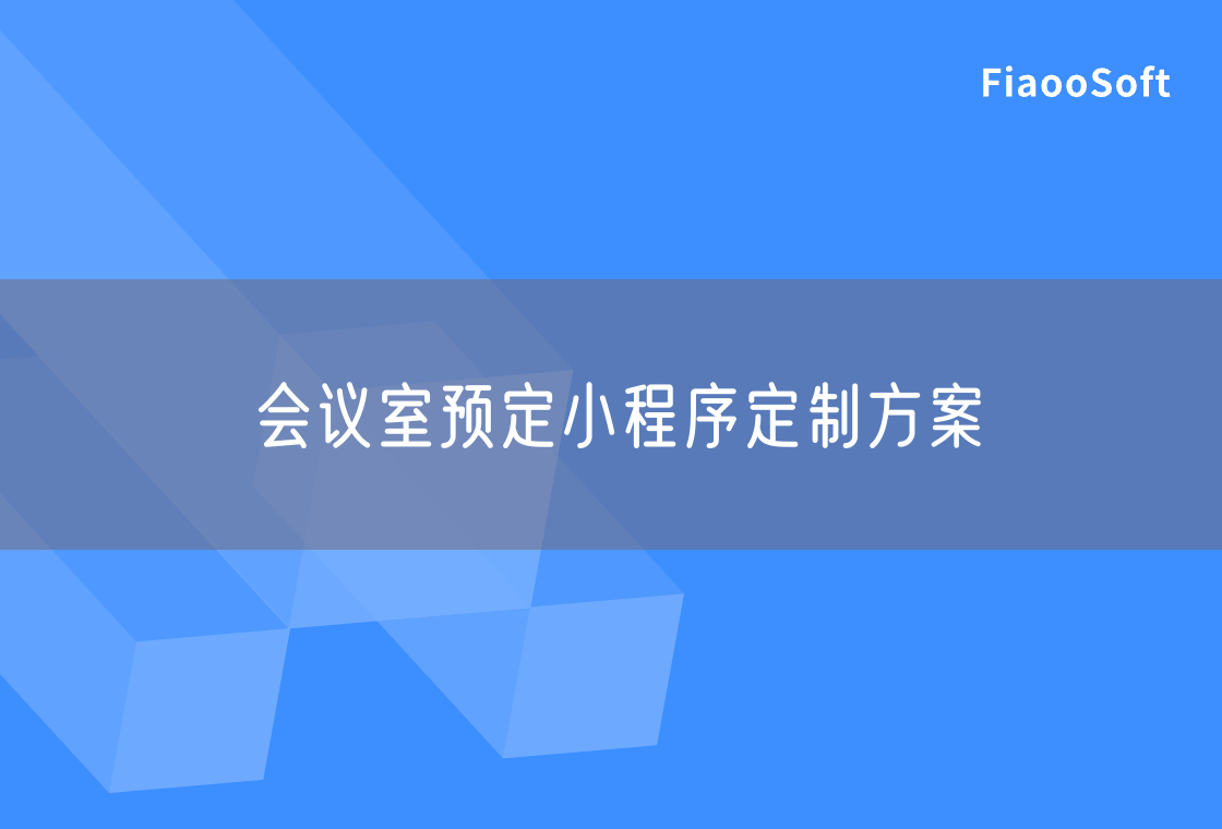 會議室預(yù)定小程序定制方案