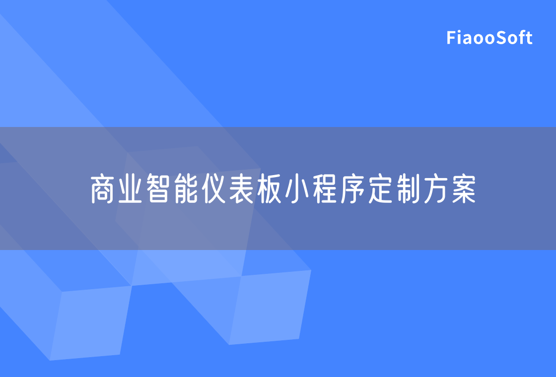 商業(yè)智能儀表板小程序定制方案