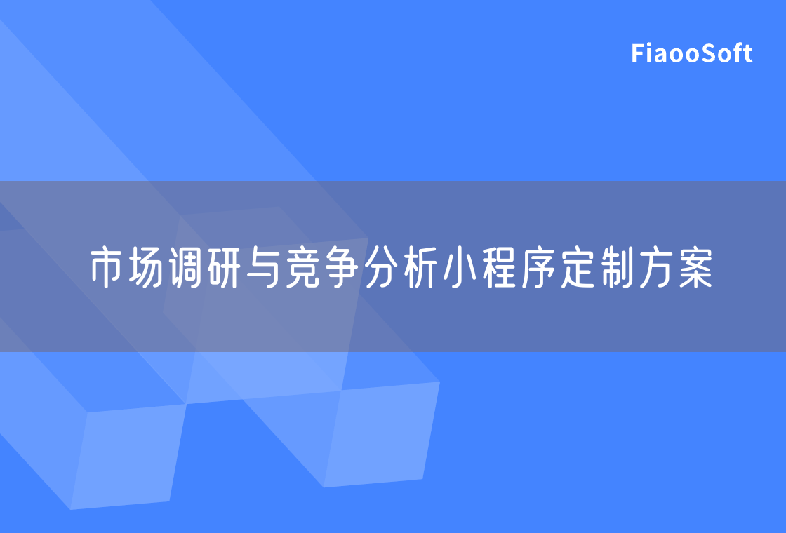 市場調(diào)研與競爭分析小程序定制方案