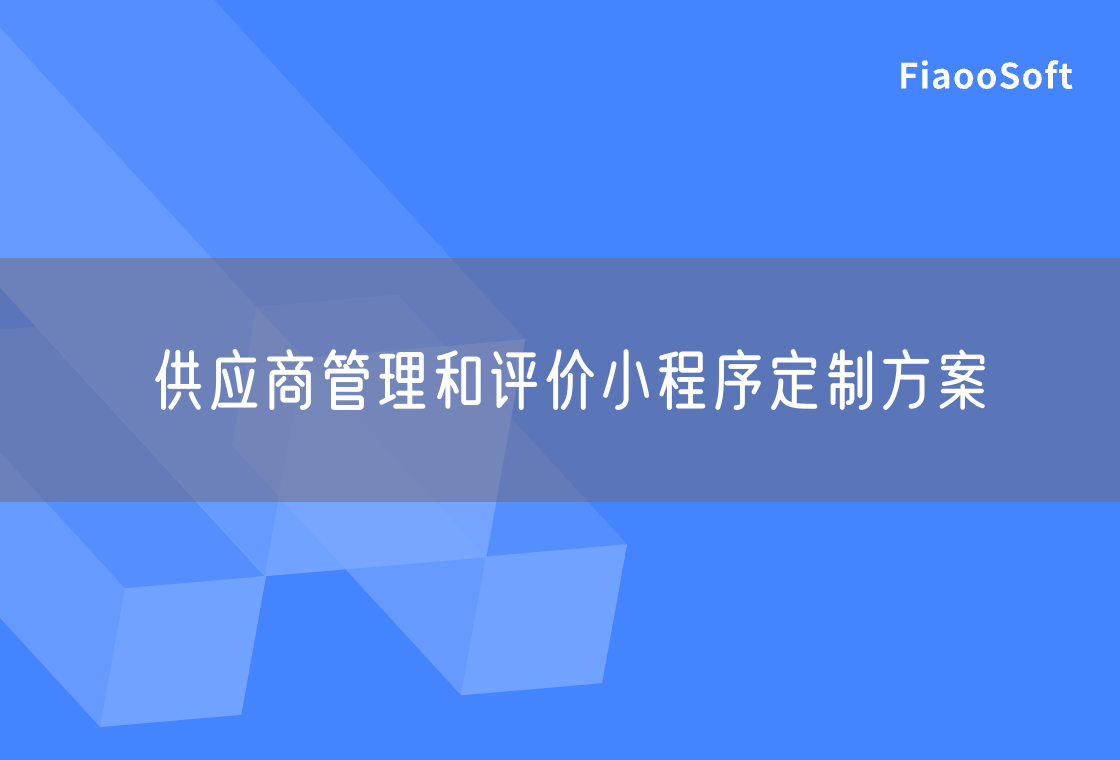 供應(yīng)商管理和評價小程序定制方案