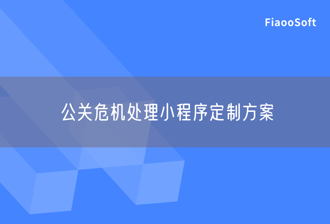 公關(guān)危機處理小程序定制方案