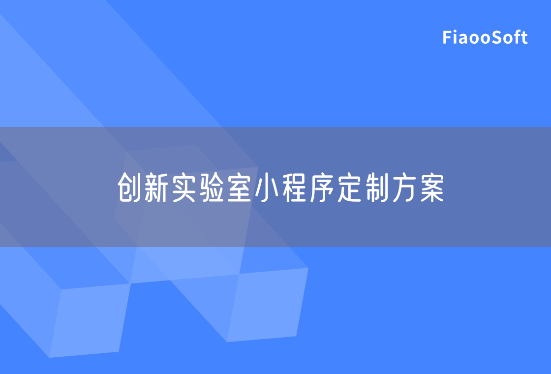創(chuàng)新實驗室小程序定制方案