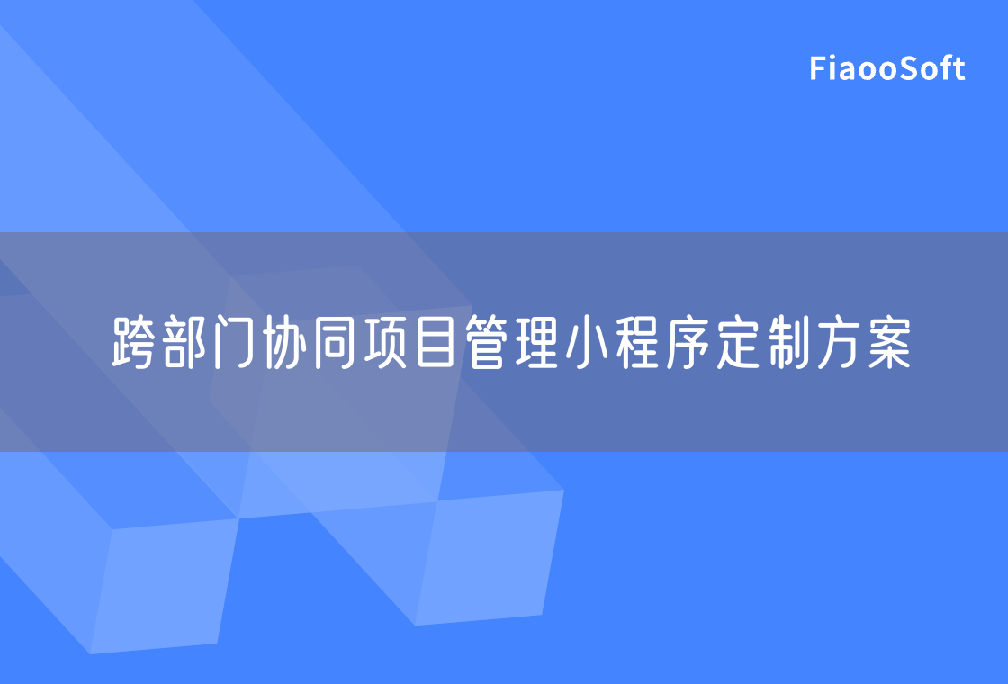 跨部門協(xié)同項目管理小程序定制方案