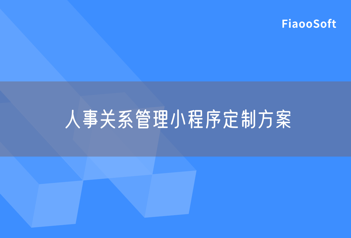 人事關(guān)系管理小程序定制方案