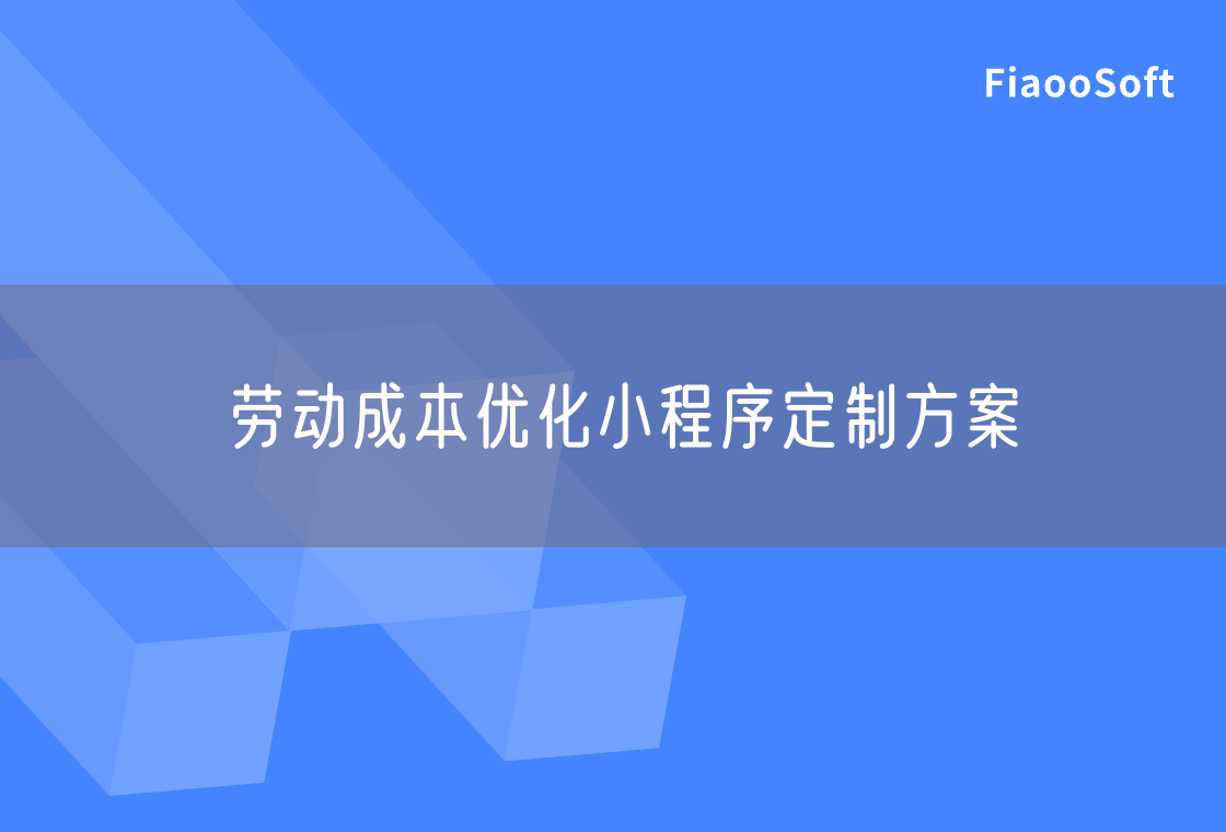勞動(dòng)成本優(yōu)化小程序定制方案