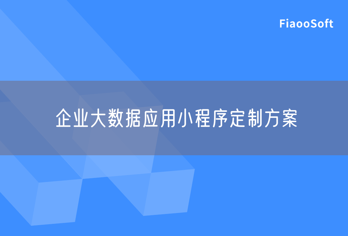 企業(yè)大數(shù)據(jù)應(yīng)用小程序定制方案