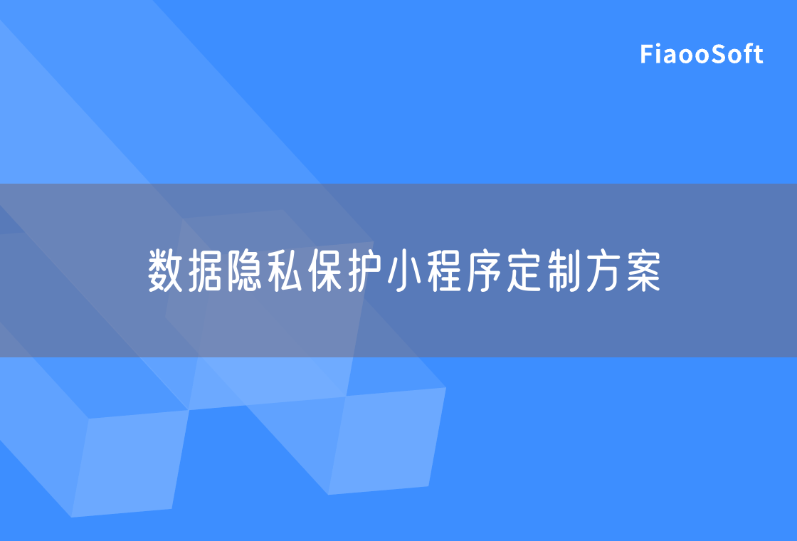 數(shù)據(jù)隱私保護(hù)小程序定制方案