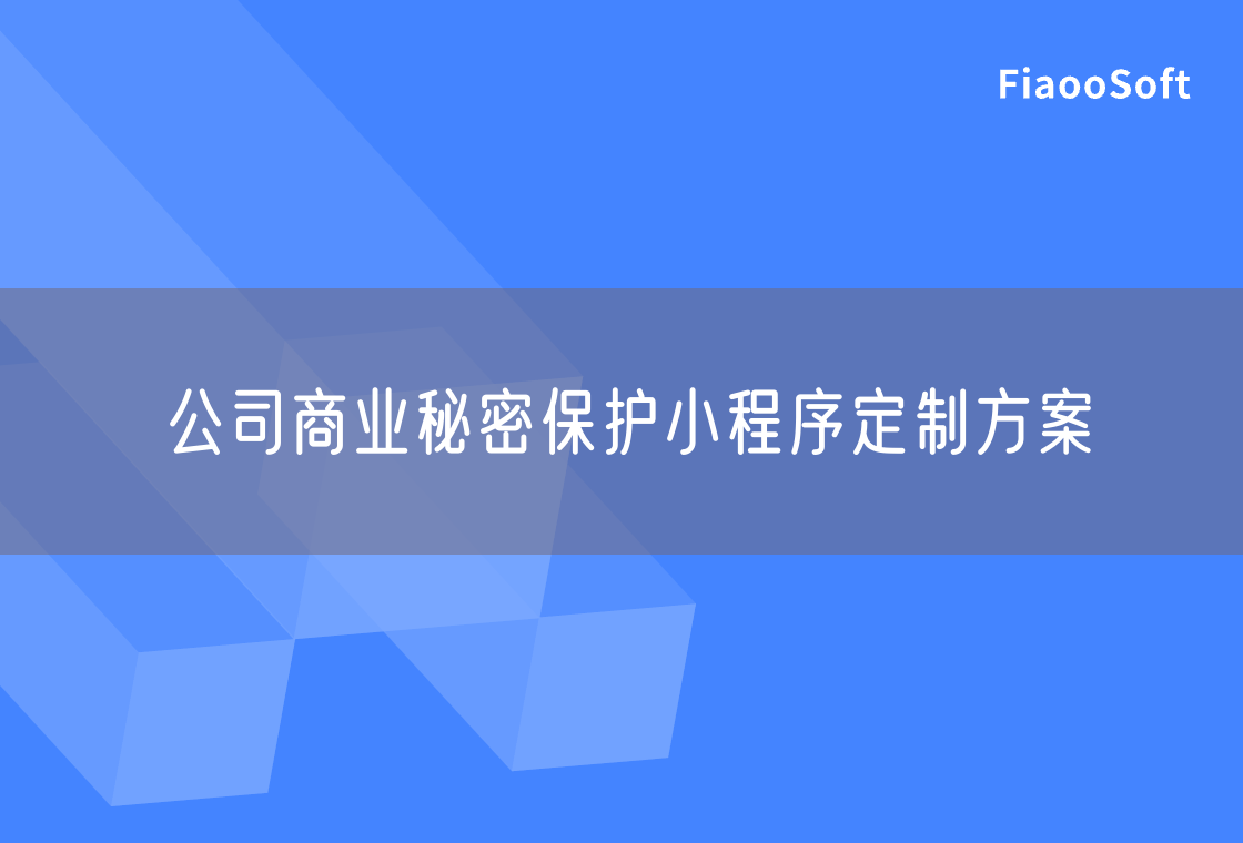 公司商業(yè)秘密保護(hù)小程序定制方案
