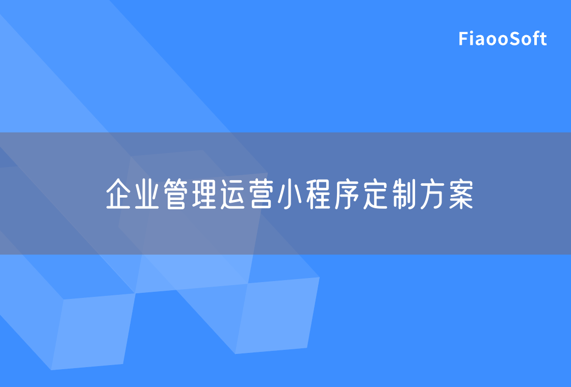 企業(yè)管理運(yùn)營(yíng)小程序定制方案