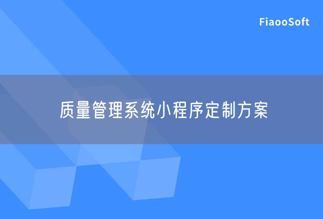 質(zhì)量管理系統(tǒng)小程序定制方案