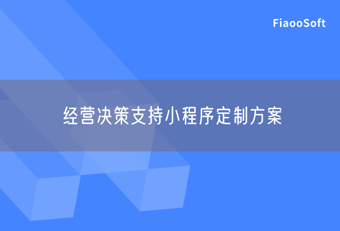 經(jīng)營(yíng)決策支持小程序定制方案