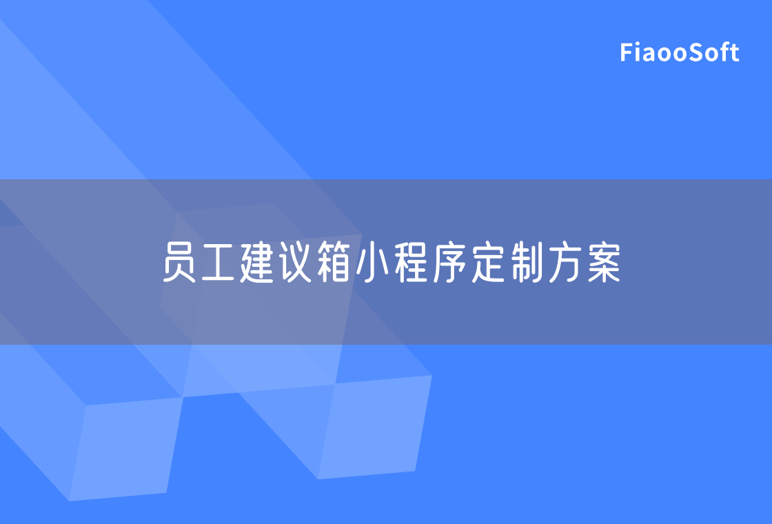 員工建議箱小程序定制方案
