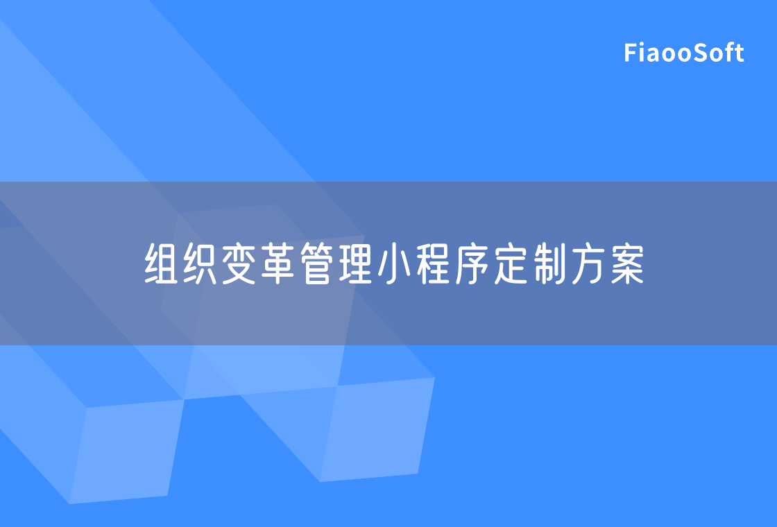 組織變革管理小程序定制方案