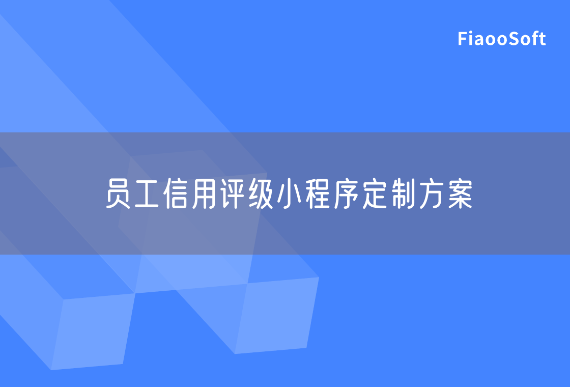 員工信用評(píng)級(jí)小程序定制方案
