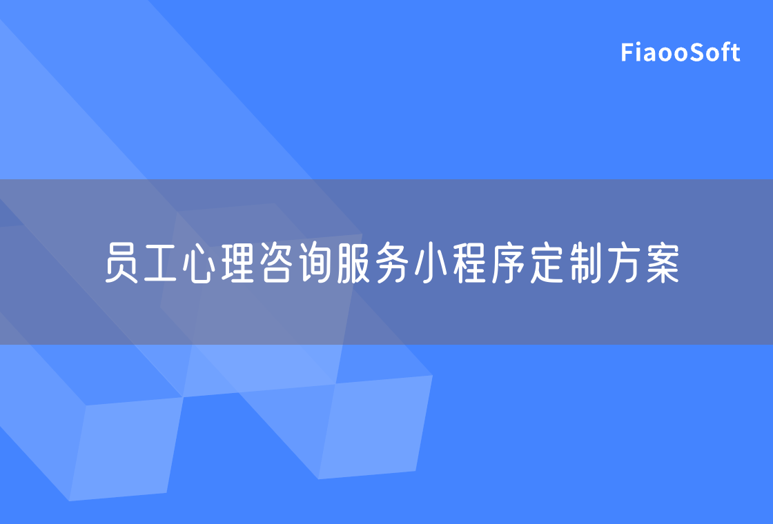員工心理咨詢服務(wù)小程序定制方案
