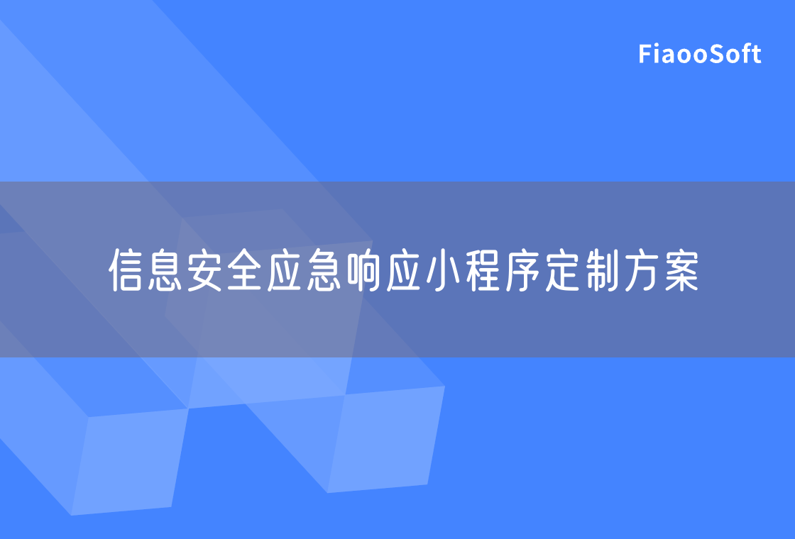 信息安全應(yīng)急響應(yīng)小程序定制方案