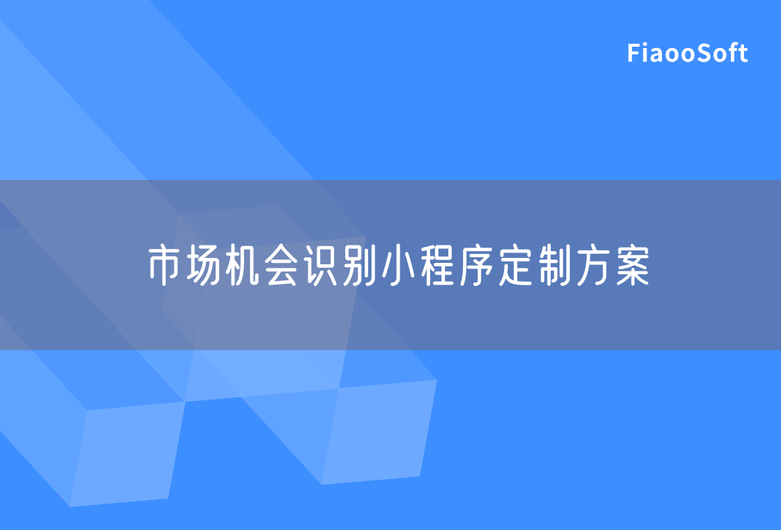 市場(chǎng)機(jī)會(huì)識(shí)別小程序定制方案