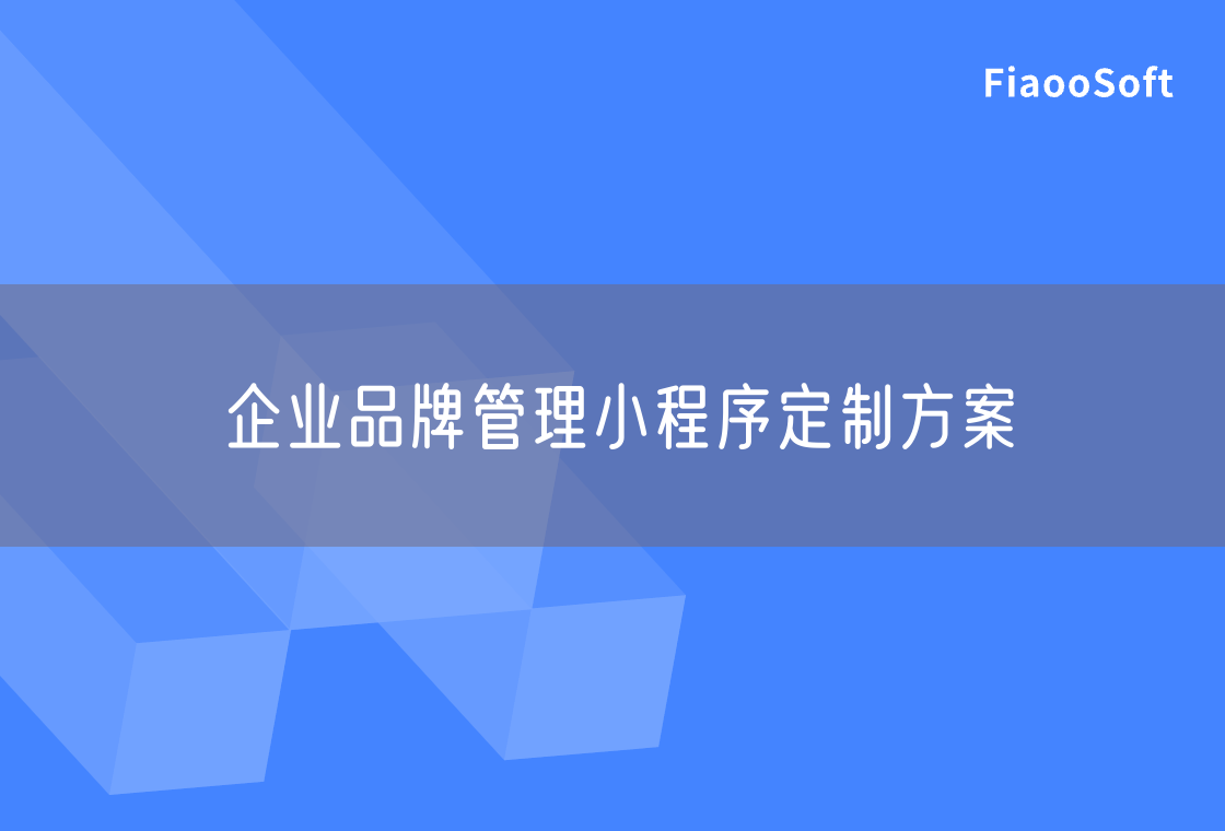 企業(yè)品牌管理小程序定制方案