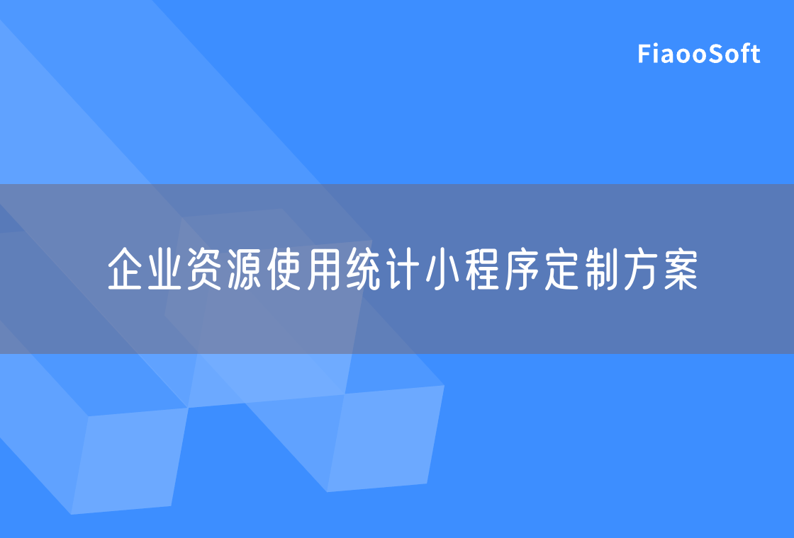 企業(yè)資源使用統(tǒng)計小程序定制方案