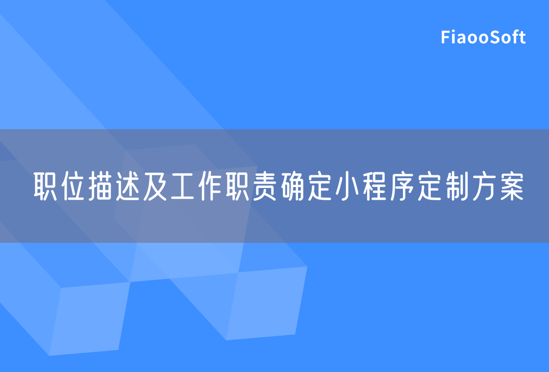 職位描述及工作職責(zé)確定小程序定制方案