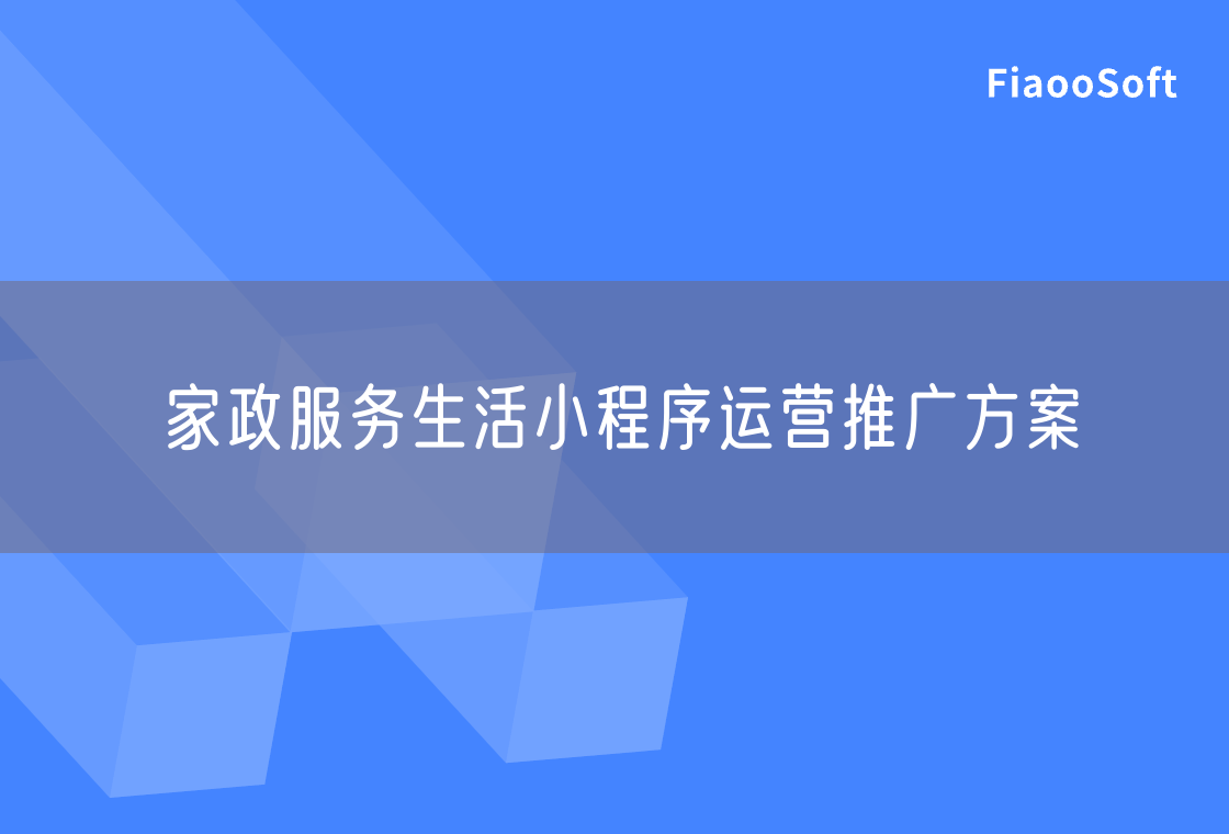 家政服務(wù)生活小程序運(yùn)營推廣方案
