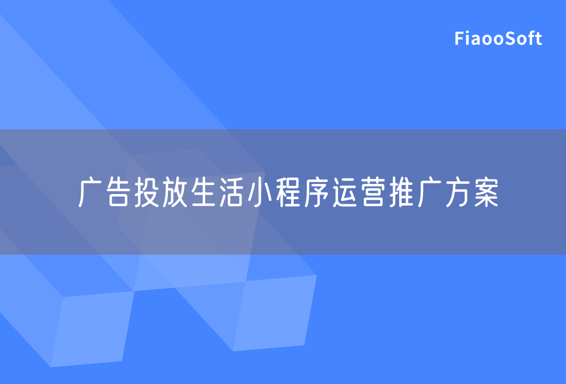 廣告投放生活小程序運(yùn)營推廣方案