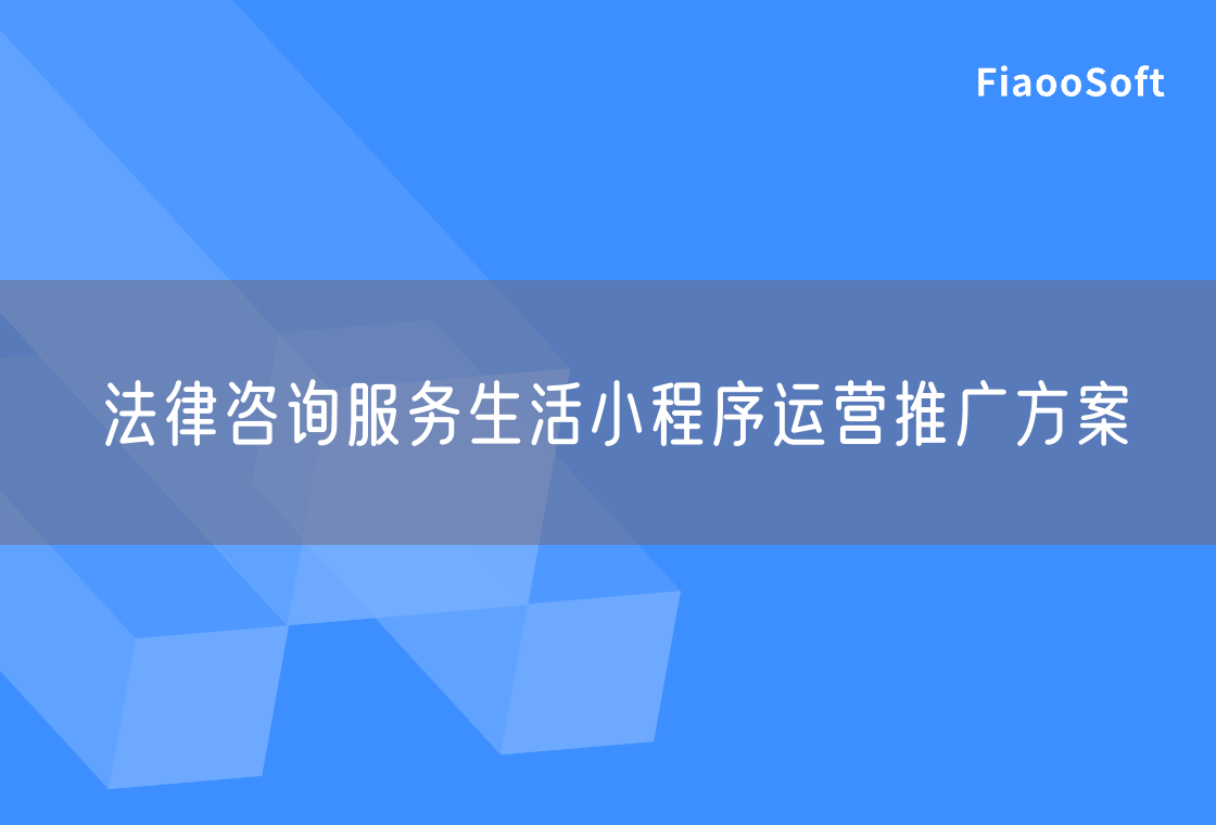 法律咨詢服務(wù)生活小程序運(yùn)營推廣方案