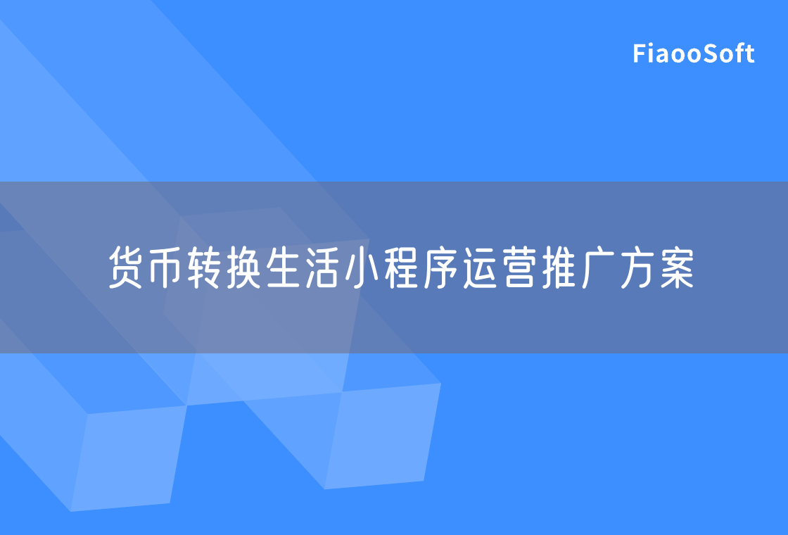 貨幣轉(zhuǎn)換生活小程序運(yùn)營推廣方案