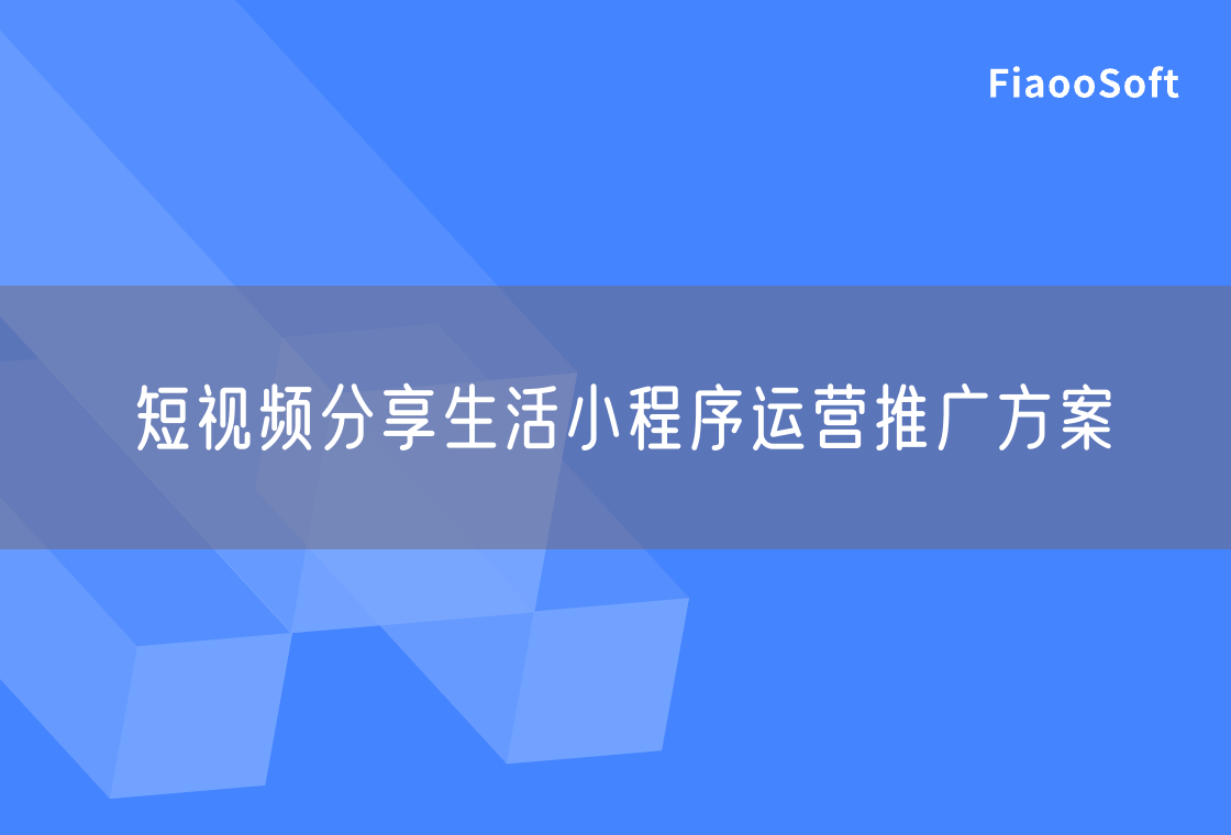 短視頻分享生活小程序運(yùn)營推廣方案