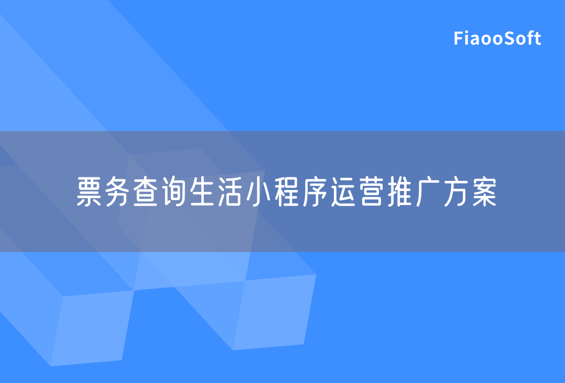 票務(wù)查詢生活小程序運(yùn)營推廣方案