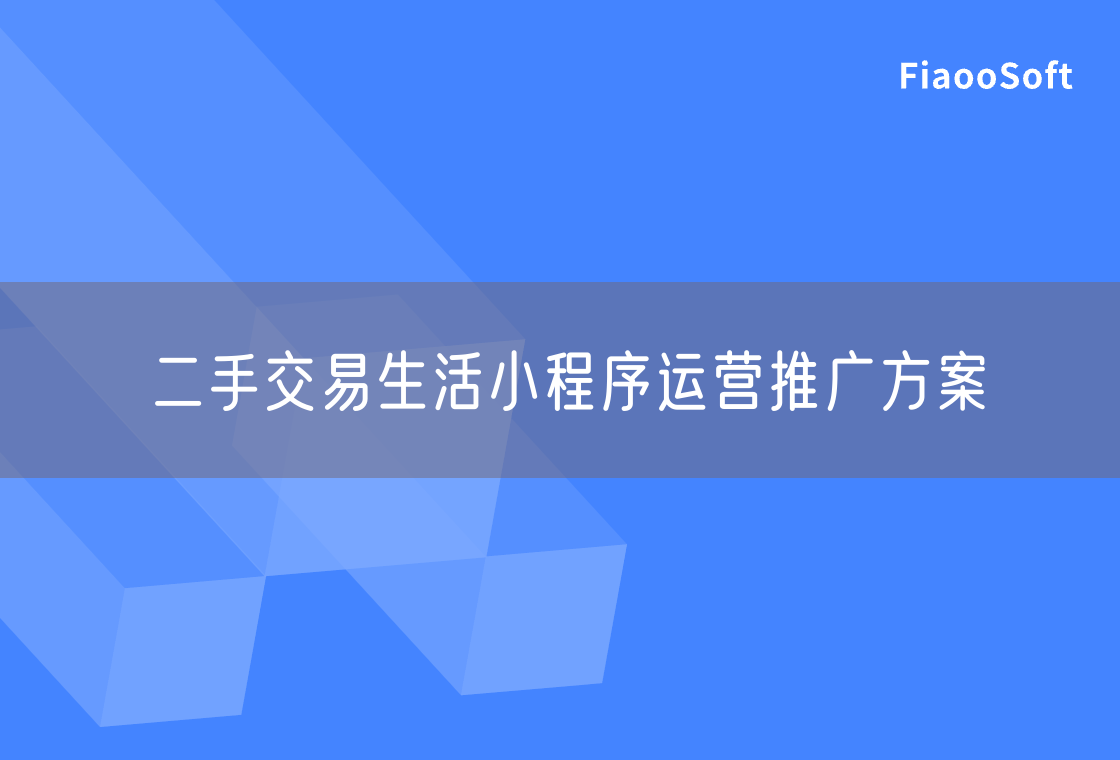 二手交易生活小程序運(yùn)營推廣方案