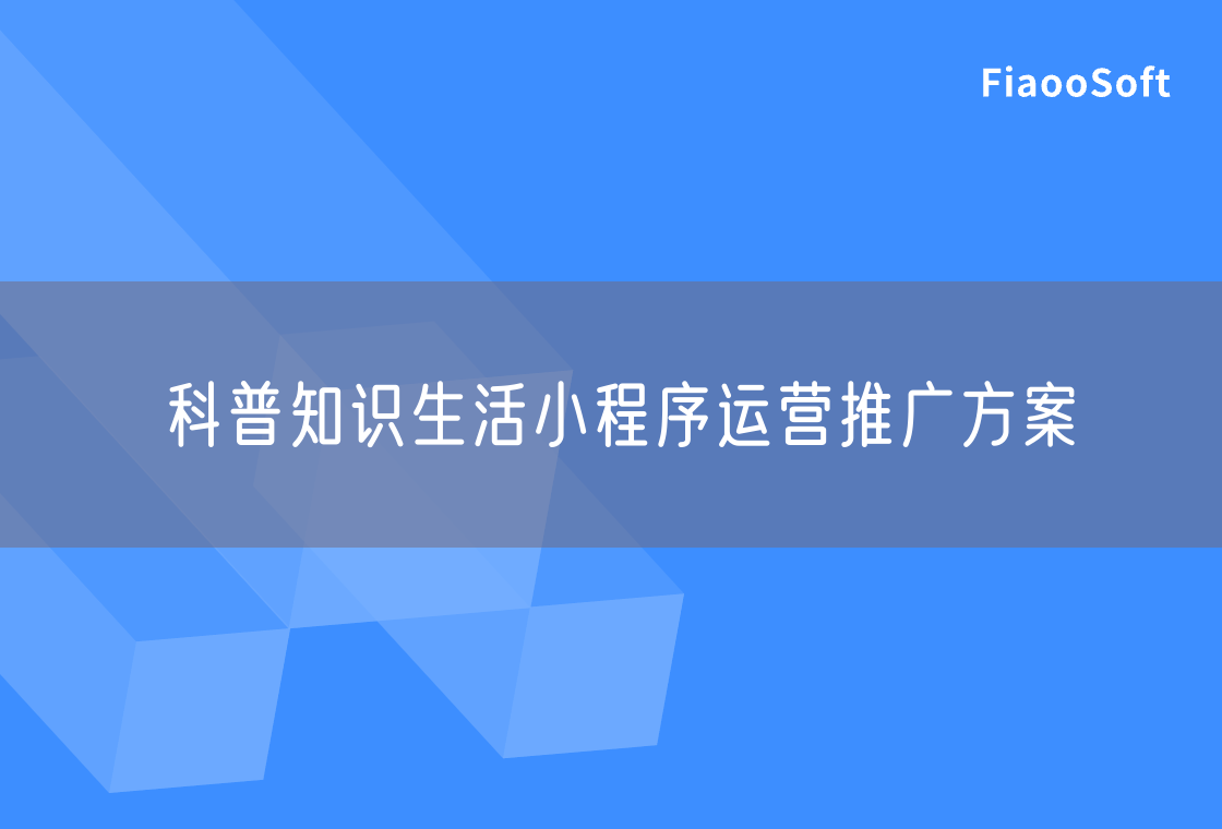 科普知識生活小程序運(yùn)營推廣方案
