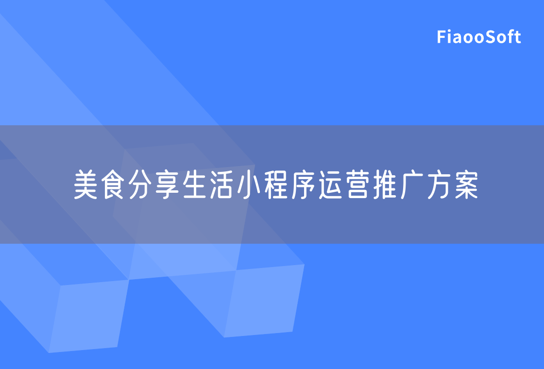 美食分享生活小程序運(yùn)營推廣方案