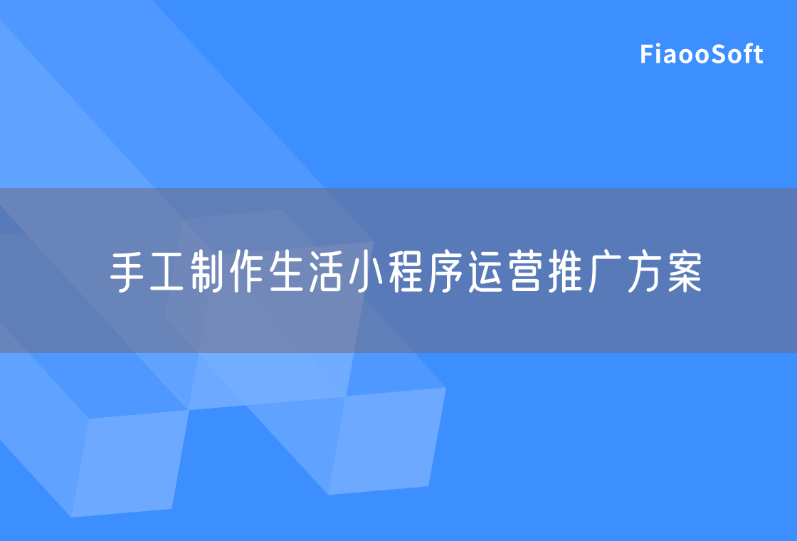手工制作生活小程序運(yùn)營推廣方案