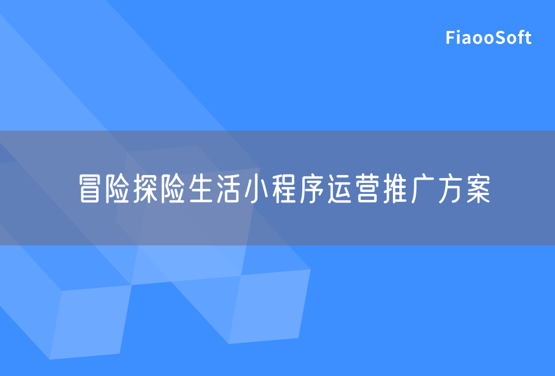 冒險(xiǎn)探險(xiǎn)生活小程序運(yùn)營推廣方案