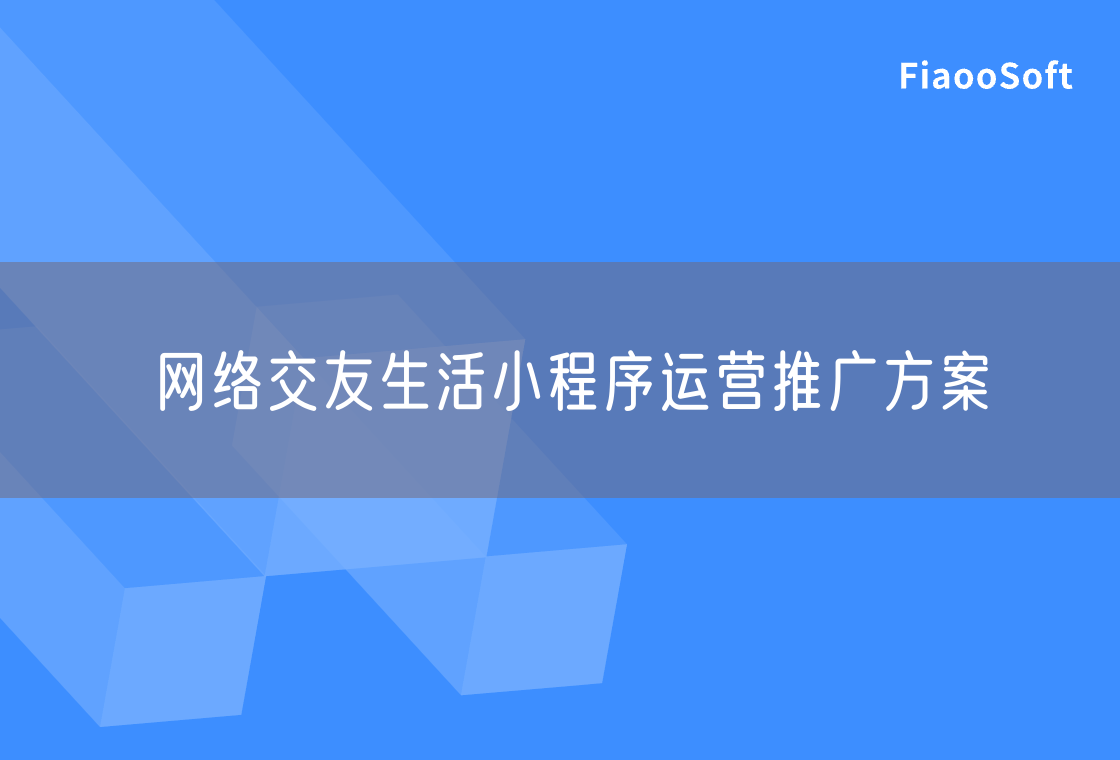 網(wǎng)絡(luò)交友生活小程序運(yùn)營推廣方案