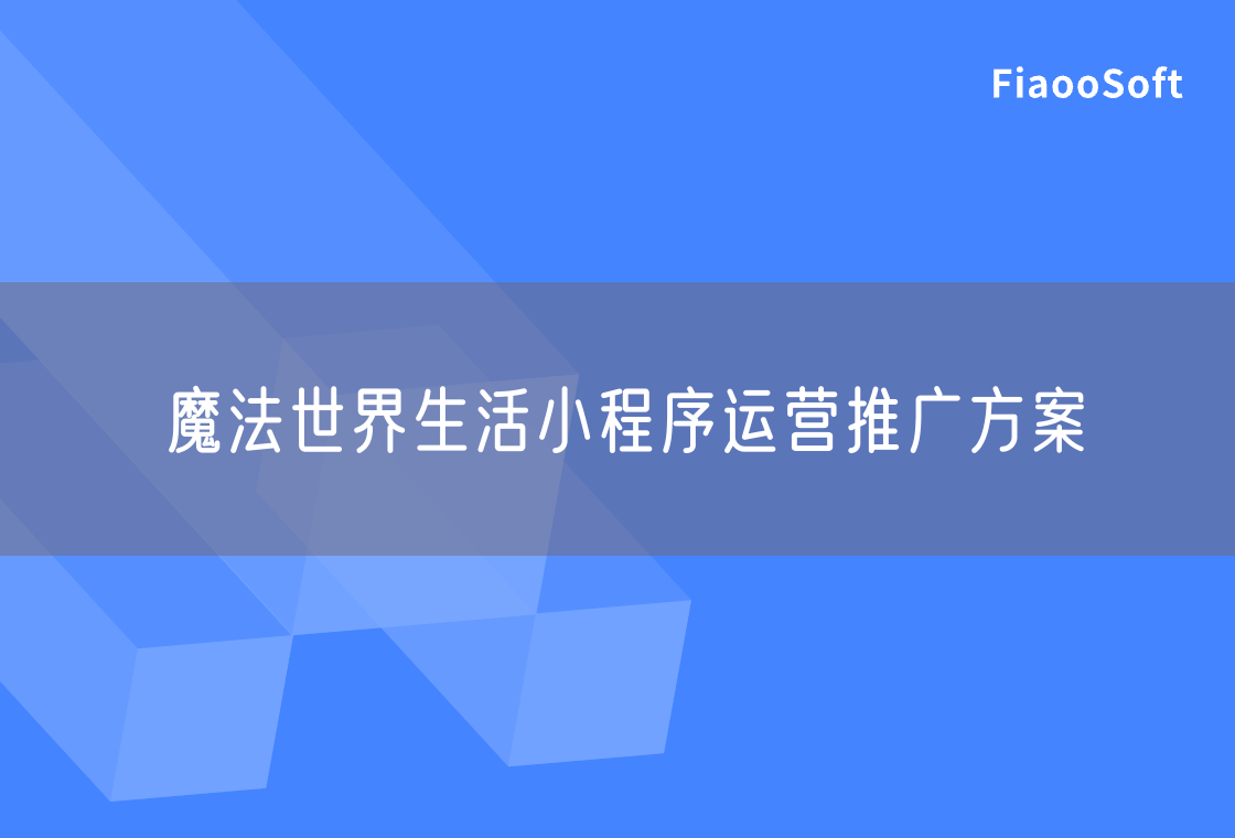 魔法世界生活小程序運(yùn)營推廣方案