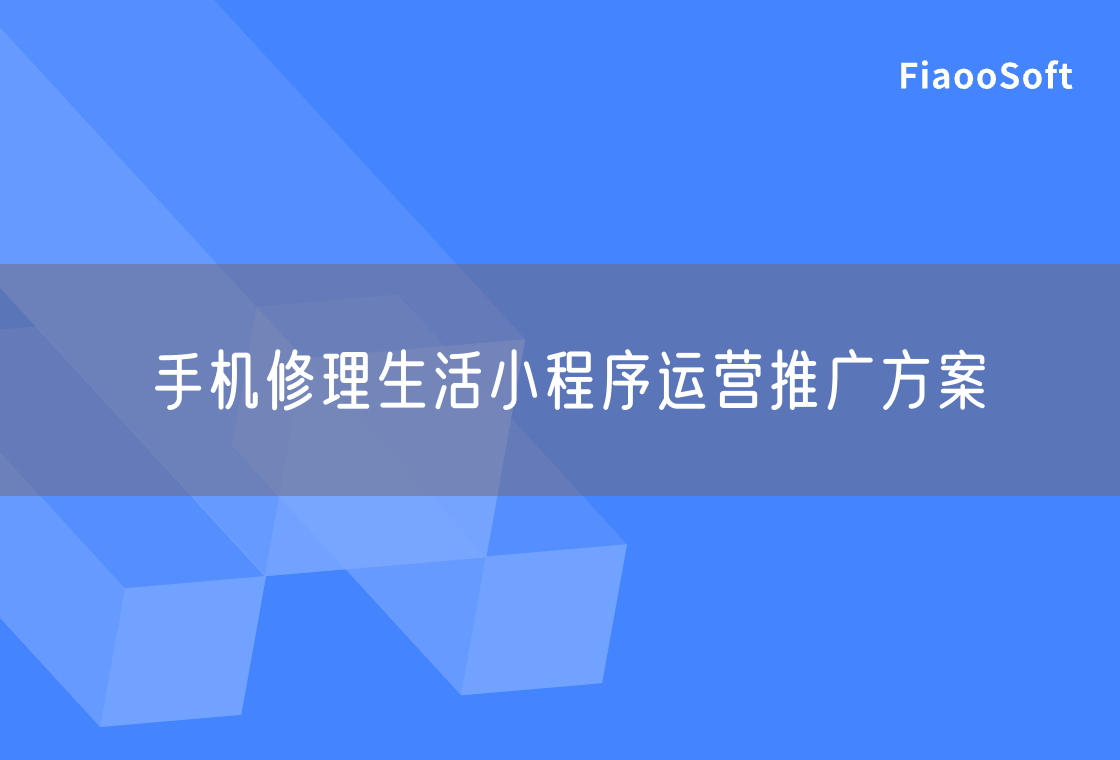 手機(jī)修理生活小程序運(yùn)營推廣方案