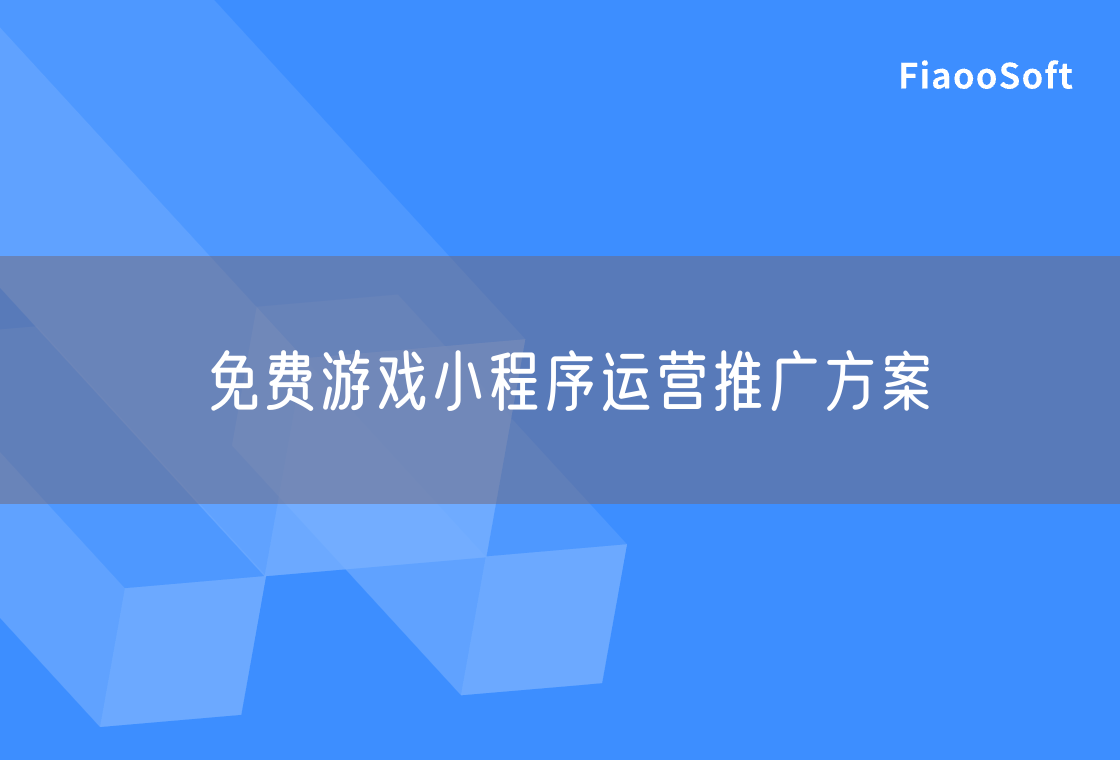 免費游戲小程序運營推廣方案