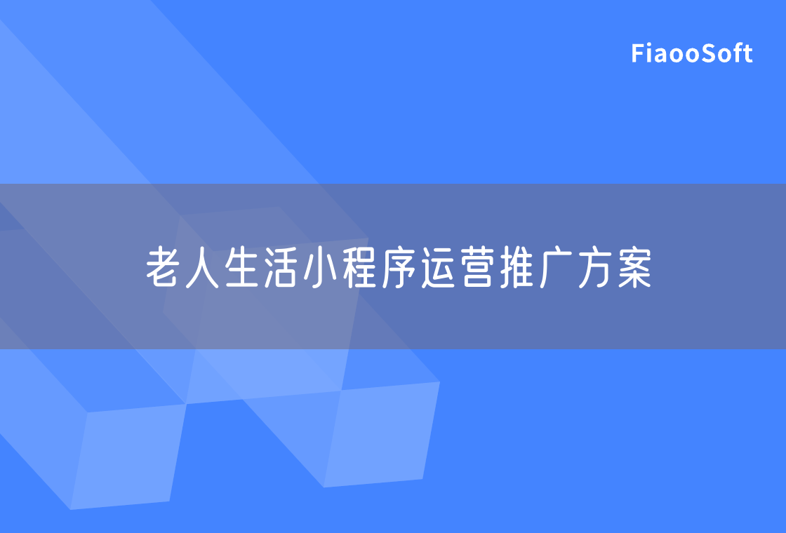 老人生活小程序運營推廣方案