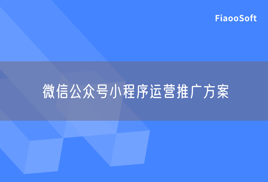 微信公眾號(hào)小程序運(yùn)營推廣方案